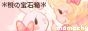 *桃の宝石箱*