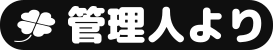 管理人より