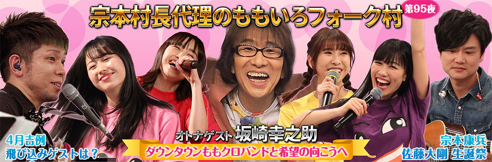 坂崎幸之助のももいろフォーク村NEXT実況コメント