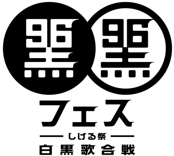 黒フェス19 白黒歌合戦 まとめ ももクロをまとめタイ 黒フェス19 白黒歌合戦 まとめ ももクロをまとめタイ