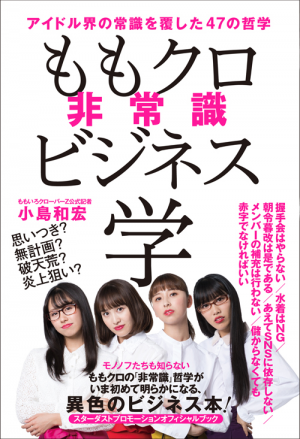 ももクロ非常識ビジネス学