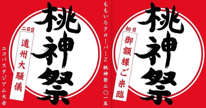 6 14 今日のももクロ 桃神祭タイトルロゴ ももクロをまとめタイ