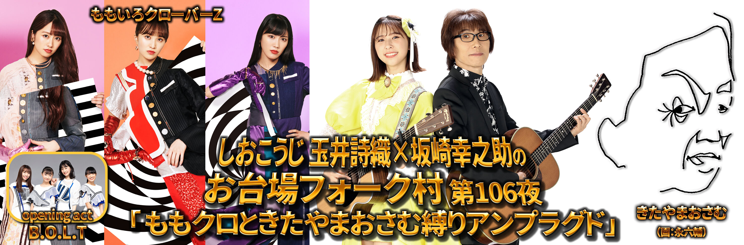 しおこうじ玉井詩織 坂崎幸之助のお台場フォーク村 Next 実況 ももクロをまとめタイ