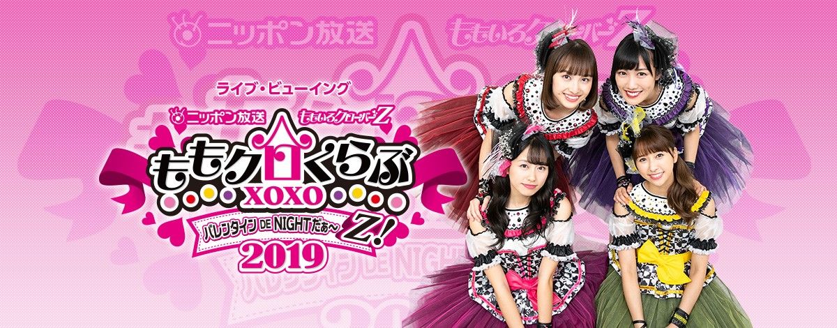 ももクロくらぶxoxo バレンタイン De Night だぁ Z 19 裏 まとめ ももクロをまとめタイ ももクロくらぶxoxo バレンタイン De Night だぁ Z 19 裏 まとめ ももクロをまとめタイ