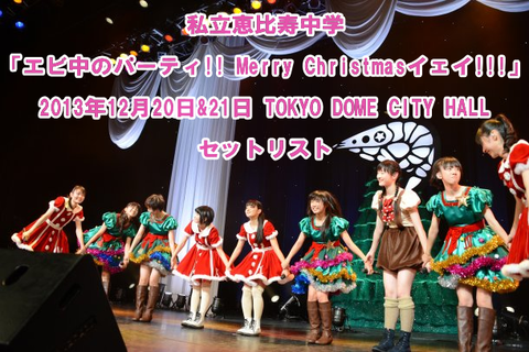セトリ 私立恵比寿中学 エビ中のパーティ Merry Christmasイェイ セットリスト 13 12 21 Tokyo Dome City Hall エビ中まとめ戦争 仮 えびせん セトリ 私立恵比寿中学 エビ中のパーティ Merry Christmasイェイ セットリスト 13 12 21 Tokyo Dome City Hall エビ中まとめ戦争 仮 えびせん