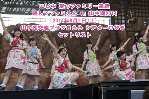 セトリ エビ中 夏のファミリー遠足 略してファミえん In 山中湖14 セットリスト 山梨 14 08 02 エビ中 まとめ戦争 仮 えびせん