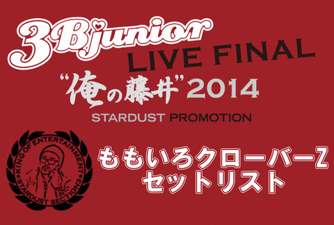 セトリ 3b Junior Live Final 俺の藤井 14 セトリ 14 01 04 グリーンドーム前橋 ももクロまとめ戦争 セトリ 3b Junior Live Final 俺の藤井 14 セトリ 14 01 04 グリーンドーム前橋 ももクロまとめ戦争