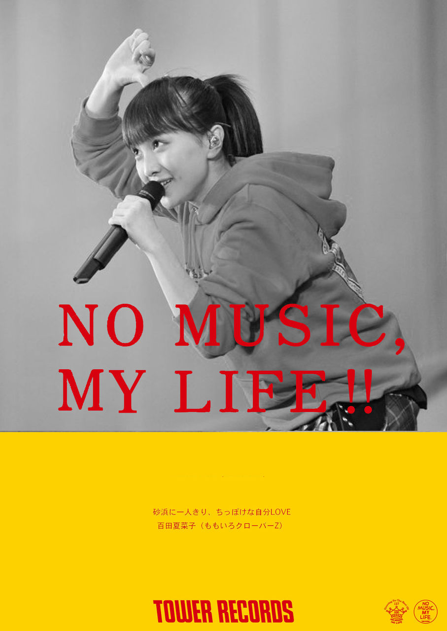 百田夏菜子 名言誕生 No Music My Life ももクロまとめ戦争 百田夏菜子 名言誕生 No Music My Life ももクロまとめ戦争