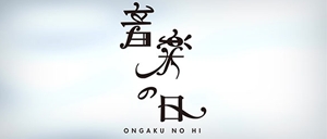 ongaku_no_hi_300_150