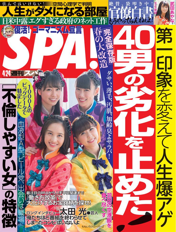 SPA!(スパ!) 2018年 4/24 号 [雑誌]
