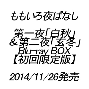 ももいろ夜ばなし第一夜「白秋」&第二夜「玄冬」Blu-ray BOX【初回限定版】