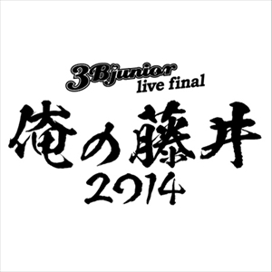 3Bjunior LIVE FINAL  俺の藤井 2014 [Blu-ray]