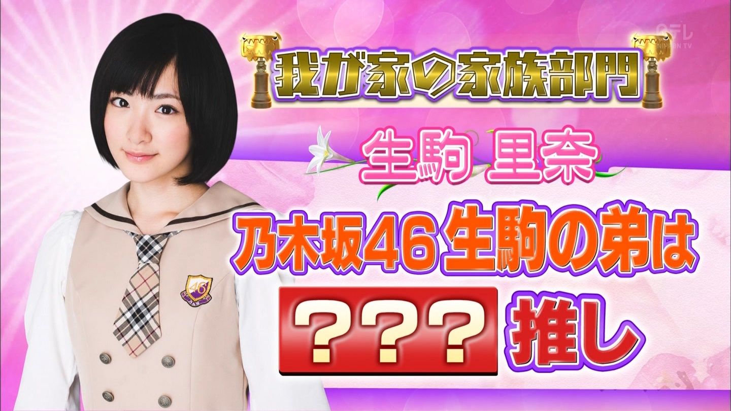 ももクロ 乃木坂46 生駒ちゃん弟が モノノフae会員 しおりん推し と判明www 生駒里奈 ももクロニュース ももクロ 乃木坂46 生駒ちゃん弟が モノノフae会員 しおりん推し と判明www 生駒里奈 ももクロニュース
