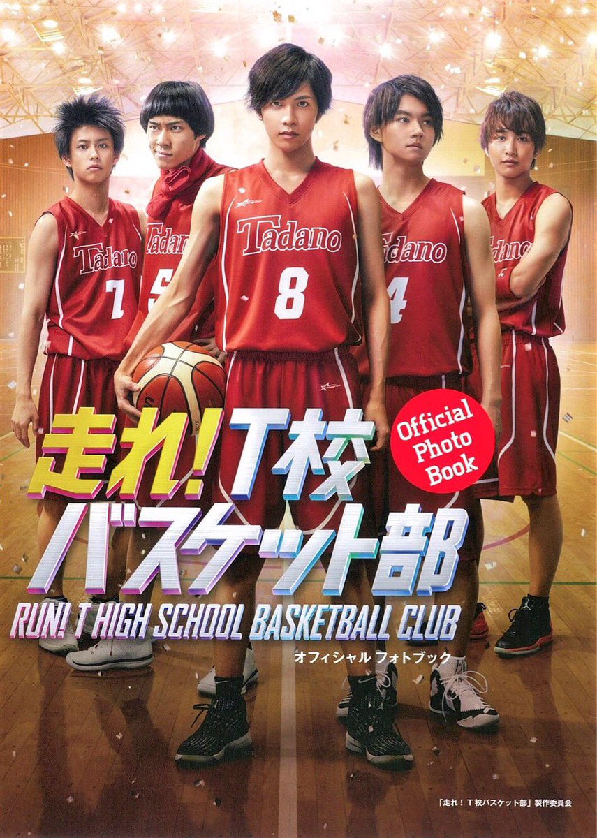 「走れ! T校バスケット部」オフィシャル フォトブック