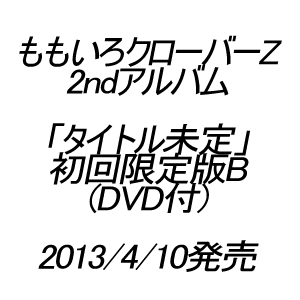 タイトル未定(初回限定盤B)(DVD付)