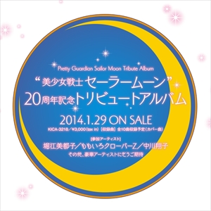 美少女戦士セーラームーン 20周年記念トリビュートアルバム「タイトル未定」