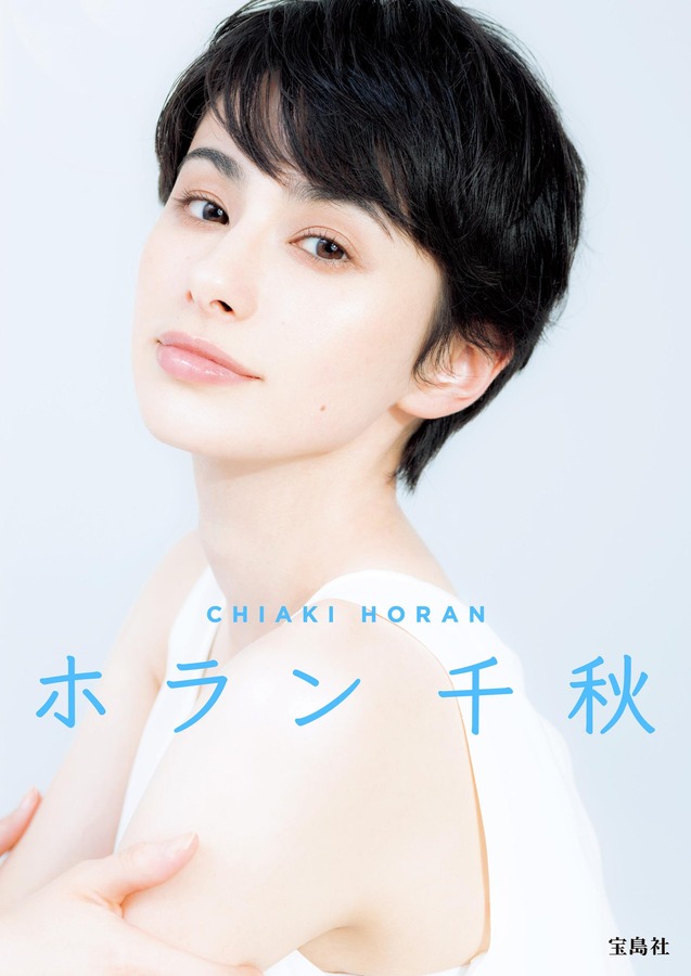 ホラン千秋