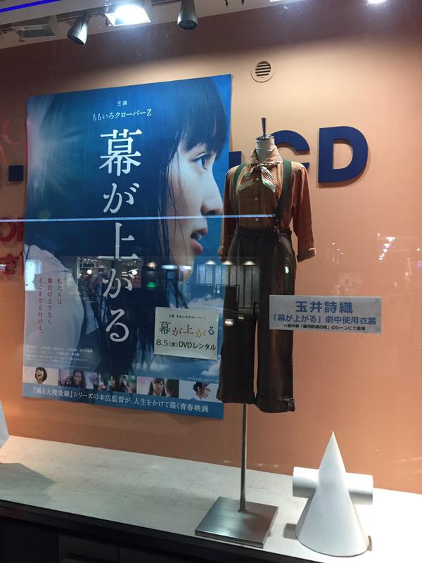 ももクロ Tsutaya吉祥寺店 しおりんジョバンニ衣装 展示中 早期購入特典あり 映画 幕が上がる Dvd予約受付開始 ももクロニュース ももクロ Tsutaya吉祥寺店 しおりんジョバンニ衣装 展示中 早期購入特典あり 映画 幕が上がる Dvd予約受付開始 ももクロニュース