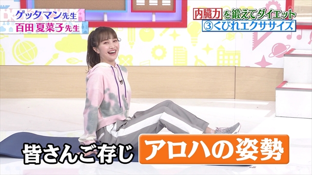 ももクロ かなこ 皆さんご存じアロハの姿勢 艸 1 30 土 世界一受けたい授業 2時間sp ももクロゲッタマン体操 第2弾 百田夏菜子 実況感想まとめ ももクロニュース ももクロ かなこ 皆さんご存じアロハの姿勢 艸 1 30 土 世界一受けたい授業 2時間sp ももクロゲッタマン体操 第2弾 百田夏菜子 実況感想まとめ ももクロニュース