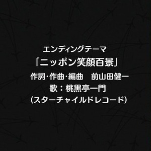 桃黒亭一門 TVアニメ じょしらく ED主題歌