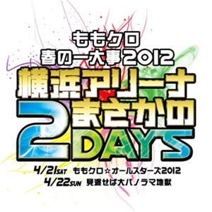 ももクロ春の一大事2012~横浜アリーナ まさかの2DAYS~ BD-BOX【初回限定盤】 [Blu-ray]