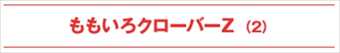 kohaku34_2013_momoclo2_300
