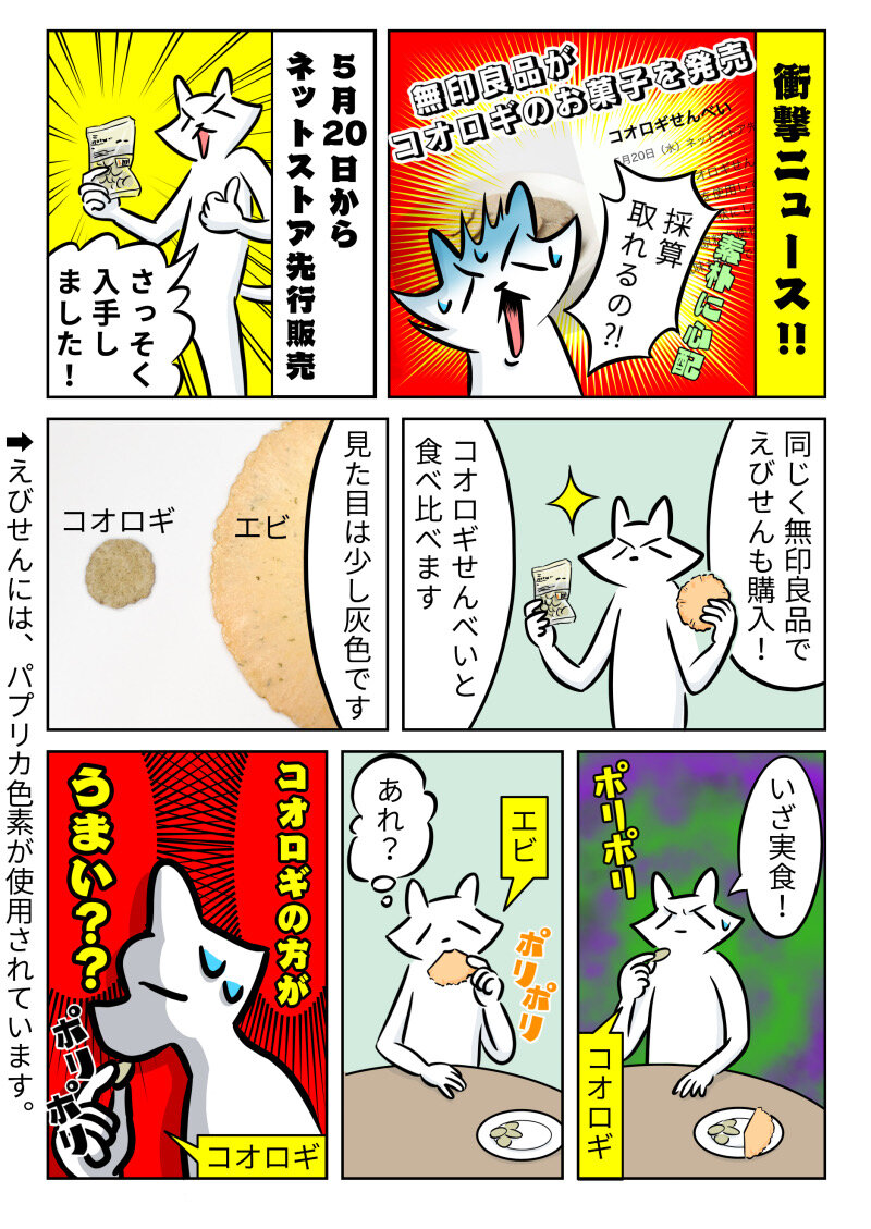 虫 無印良品のコオロギせんべいのレポ ももえの母のいぬむし生活