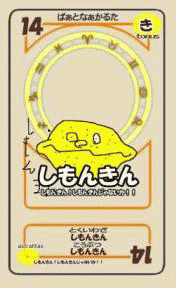 しもんきん しもんきんじゃないか ハイコンプロ裏