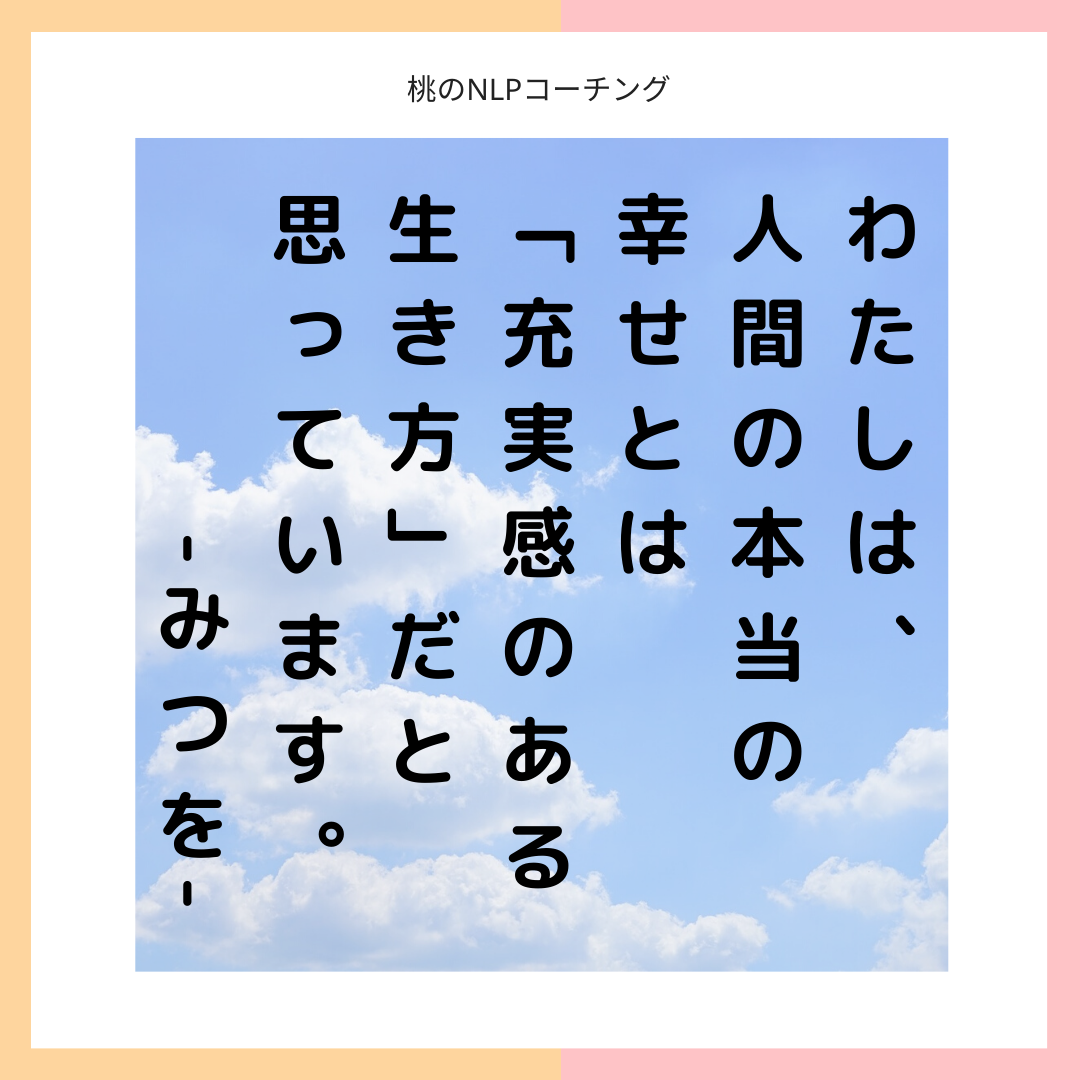 じぶん の心を満たす方法 ちゃんと知っていますか Nlpコーチ モンテッソーリ子育て