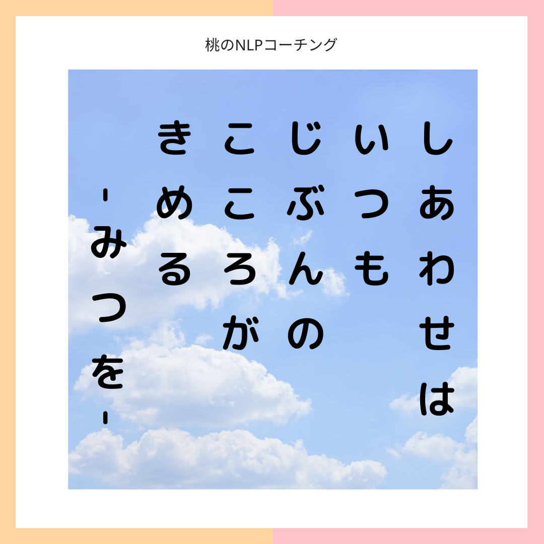 じぶん の心を満たす方法 ちゃんと知っていますか Nlpコーチ モンテッソーリ子育て