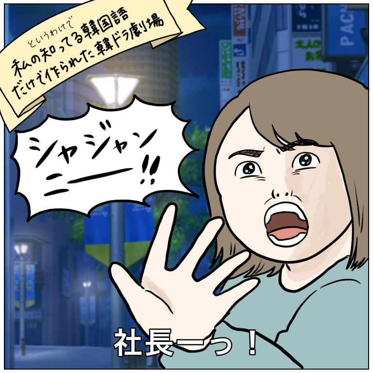 知ってる韓国語だけで韓ドラ作ってみた 人生は楽しい Momoの激しく時に穏やかな日常 Powered By ライブドアブログ 知ってる韓国語だけで韓ドラ作ってみた 人生は楽しい Momoの激しく時に穏やかな日常 Powered By ライブドアブログ