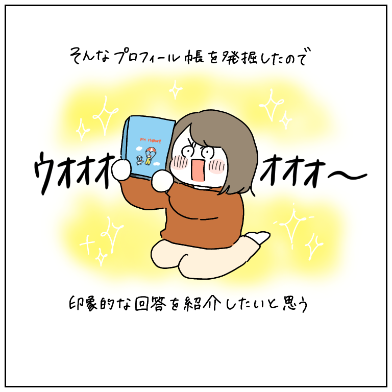 プロフィール帳、別名黒歴史晒し帳 その一部をここに : 人生は