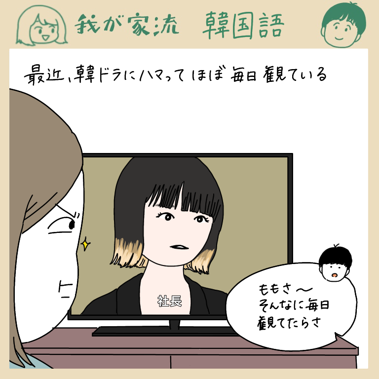 知ってる韓国語だけで韓ドラ作ってみた 人生は楽しい Momoの激しく時に穏やかな日常 Powered By ライブドアブログ