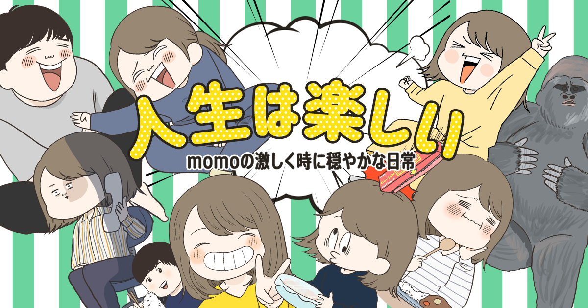 人生は楽しい Momoの激しく時に穏やかな日常 Powered By ライブドアブログ 人生は楽しい Momoの激しく時に穏やかな日常 Powered By ライブドアブログ