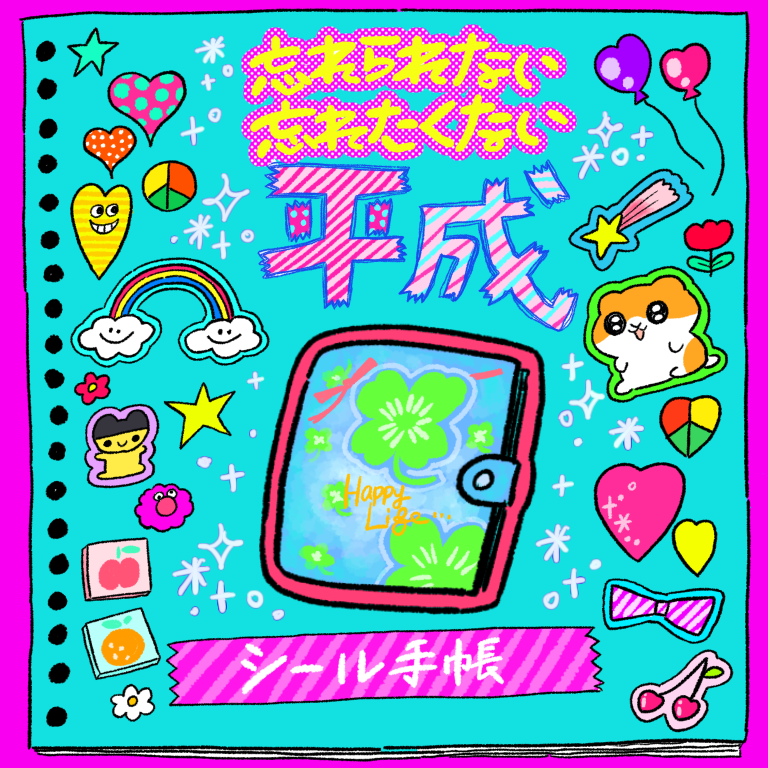 平成を語ろう】シール手帳！！ : 人生は楽しい～momoの激しく時に