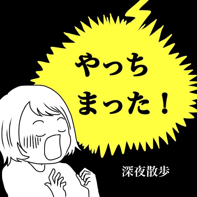 やっちまった 深夜散歩 人生は楽しい Momoの激しく時に穏やかな日常 Powered By ライブドアブログ やっちまった 深夜散歩 人生は楽しい Momoの激しく時に穏やかな日常 Powered By ライブドアブログ