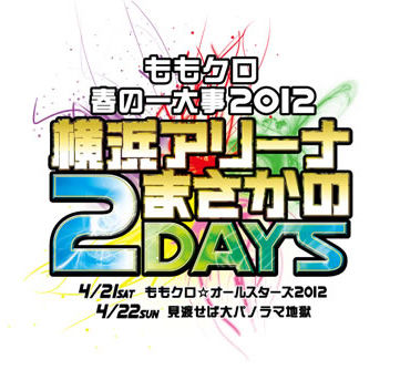 ももクロ春の一大事2012~横浜アリーナ まさかの2DAYS~ BD-BOX【初回限定盤】 [Blu-ray]