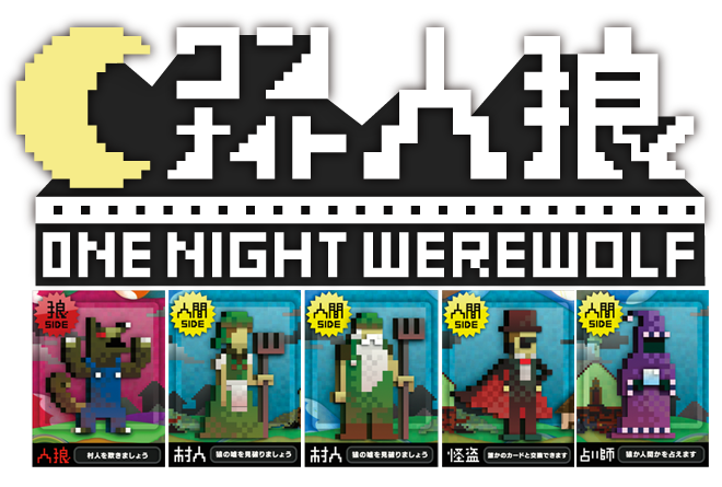 4 27 ボードゲーム紹介 ワンナイト人狼 ももめのの幸せな日常 4 27 ボードゲーム紹介 ワンナイト人狼 ももめのの幸せな日常