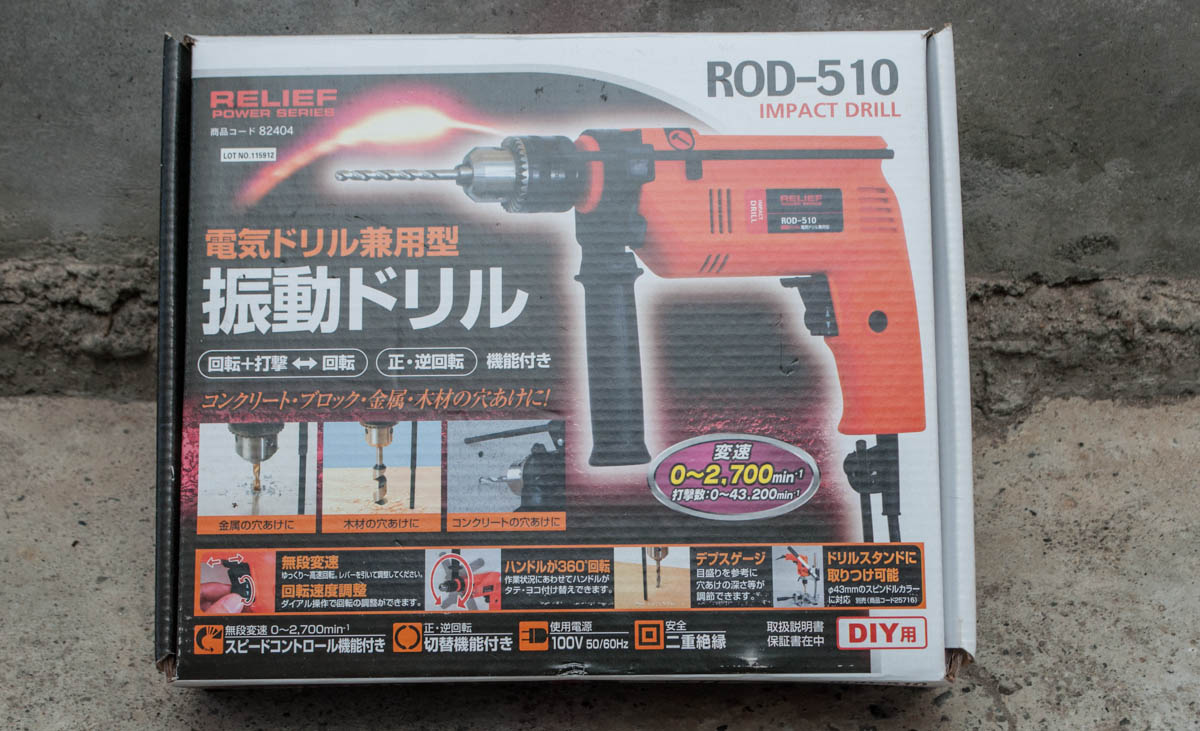 リリーフ Relief 電気ドリル兼用型 振動ドリル Rod 510 レビュー モモンハン日記