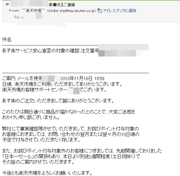 あす楽のお詫びポイントの申請方法とポイント獲得までの流れ モモンハン日記