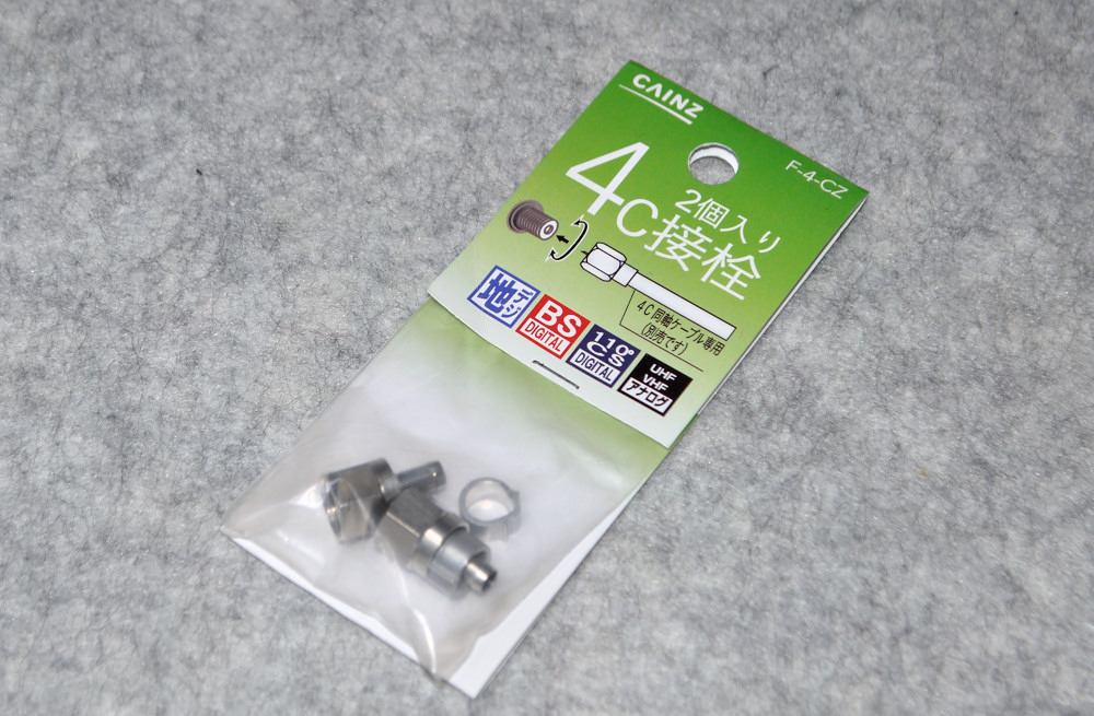 F型接栓の作り方 モモンハン日記