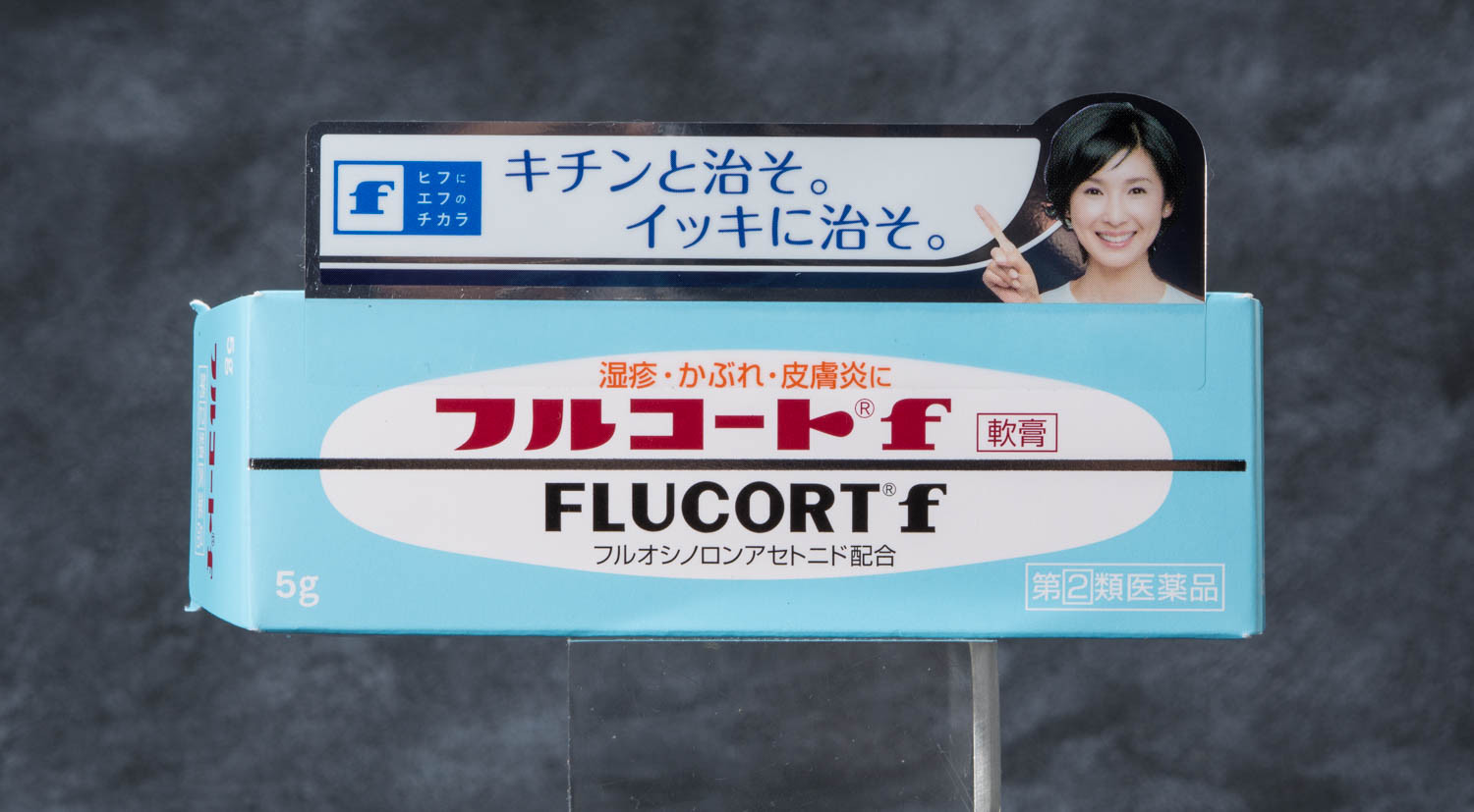 田辺三菱製薬 フルコートf レビュー モモンハン日記