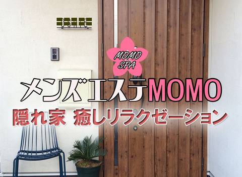 メンズエステMOMOサブバナー2最新4