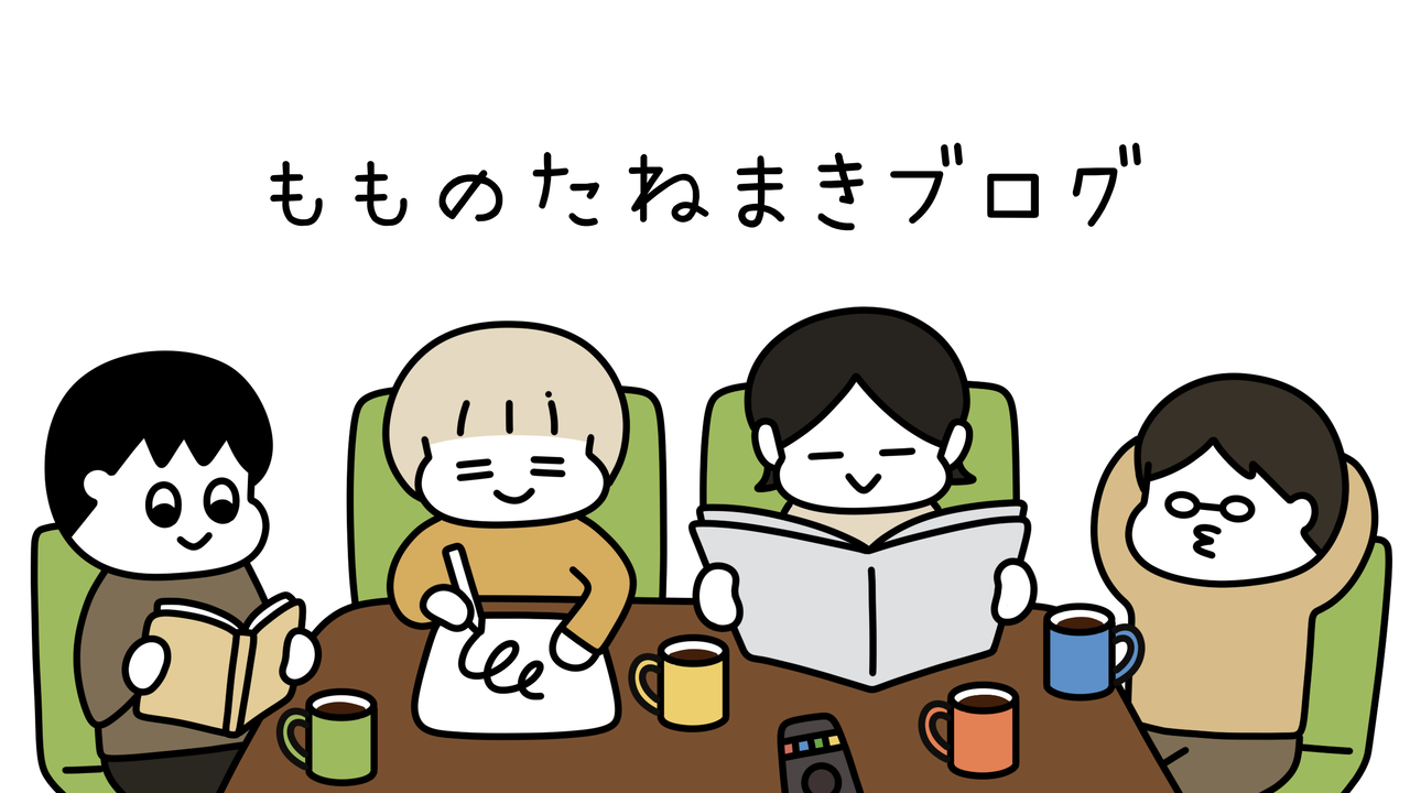 もものたねまきブログ イメージ画像