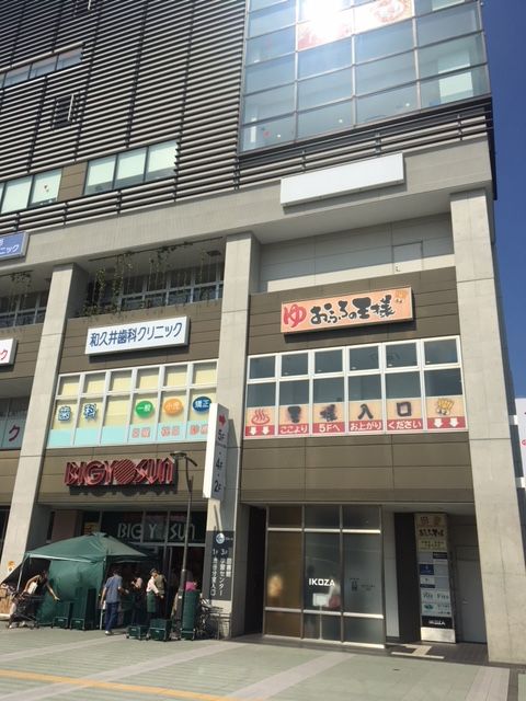 スーパー銭湯編 おふろの王様 高座渋谷店 東京銭湯お遍路600 スーパー銭湯編 おふろの王様 高座渋谷店 東京銭湯お遍路600