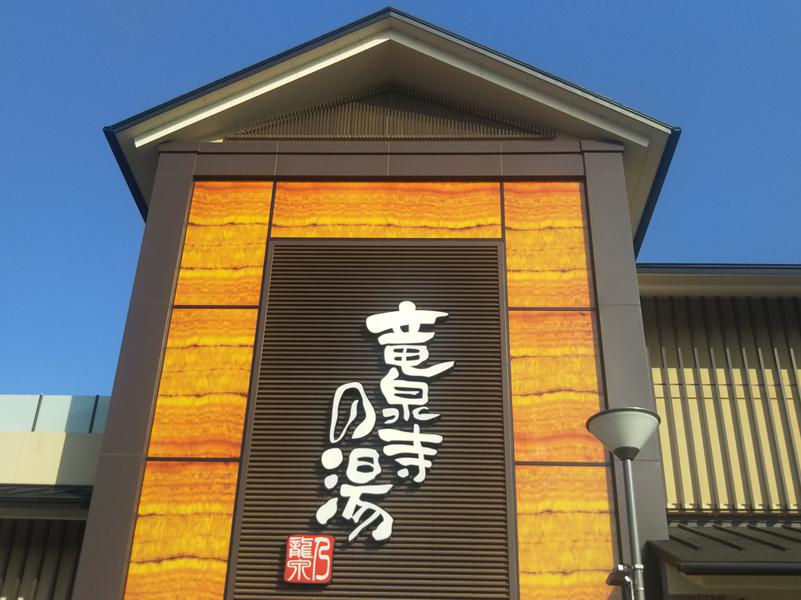 スーパー銭湯編 竜泉寺の湯 八王子みなみ野店 東京銭湯お遍路600 スーパー銭湯編 竜泉寺の湯 八王子みなみ野店 東京銭湯お遍路600