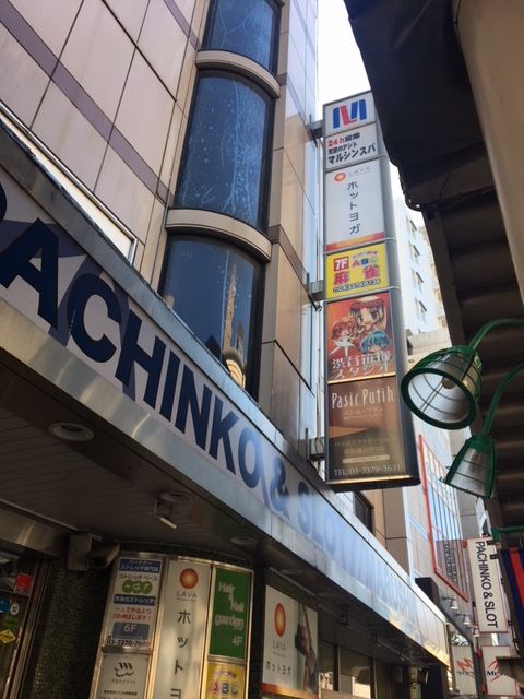マルシンスパ 笹塚 東京銭湯お遍路６００