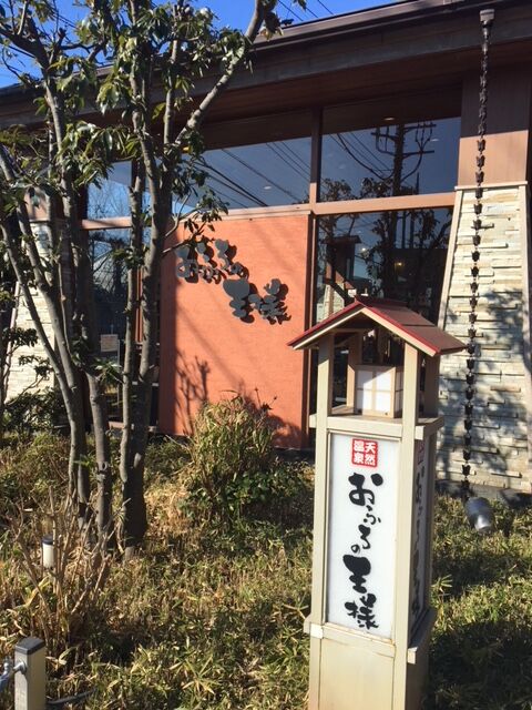 スーパー銭湯編 おふろの王様 花小金井 東京銭湯お遍路600 スーパー銭湯編 おふろの王様 花小金井 東京銭湯お遍路600
