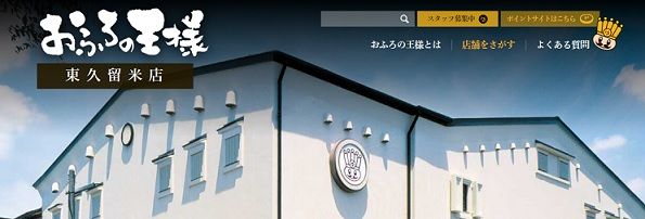 おふろの王様でも閉店する 東京銭湯お遍路600 おふろの王様でも閉店する 東京銭湯お遍路600