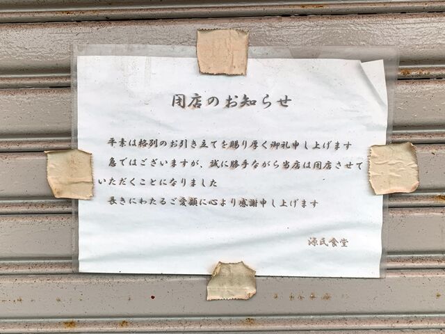 閉店 あの 孤独のグルメ の源氏食堂 大原が閉店していた が ん 人生は 旅して食って呑んで 閉店 あの 孤独のグルメ の源氏食堂 大原が閉店していた が ん 人生は 旅して食って呑んで